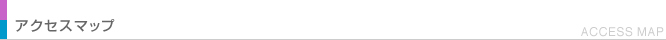 アクセスマップ